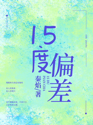 cover image of 15度偏差
